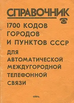 Image of the tite page of the directory of phone codes, USSR