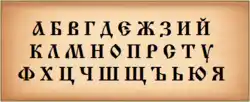 Bulgarian alphabet