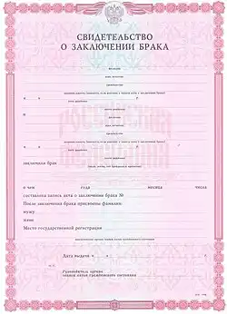 Marriage certificate in Russian Federation, example