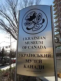 Ukrainian museum of Canada banner