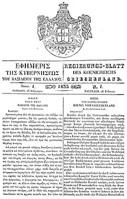 Front page of the first issue of the Government Gazette with the proclamation of King Otto to the Greek people, 1833.