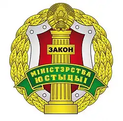 Image of the coat of arms of the Ministry of Justice of the Republic of Belarus
